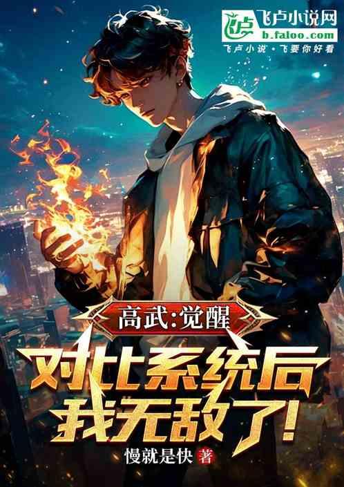 高武：觉醒对比系统后，我无敌了
