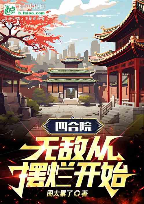 四合院：无敌从摆烂开始