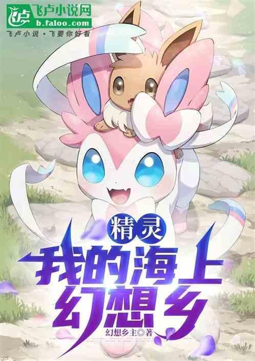 精灵：我的海上幻想乡