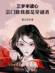 三岁半读心，宗门除我都是穿越者
