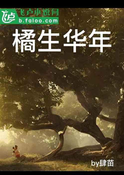 橘生年华