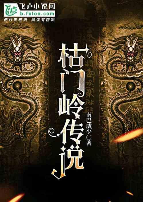 枯门岭传说