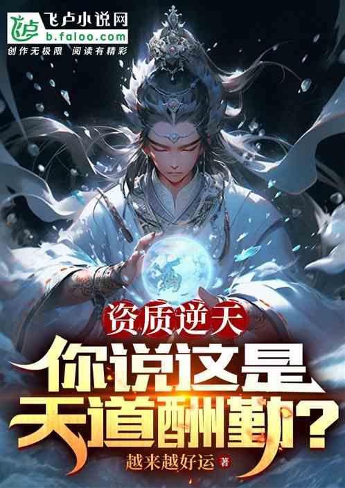 资质逆天，你说这是天道酬勤？