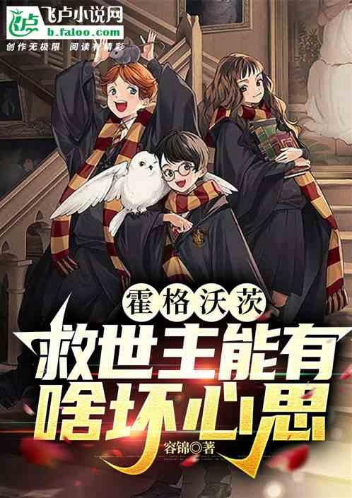 霍格沃茨：救世主能有啥坏心思