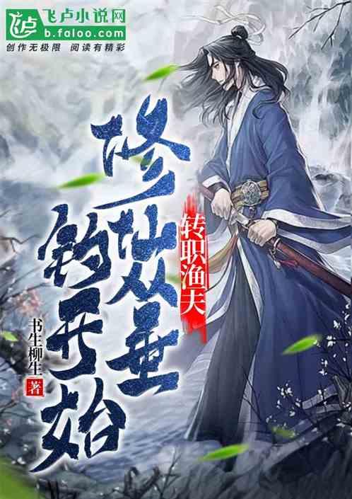 转职渔夫，修仙从垂钓开始