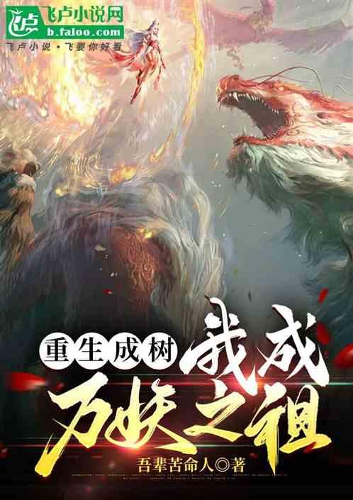 重生成树我成万妖之祖