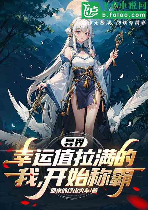 异界：幸运值拉满的我，开始称霸