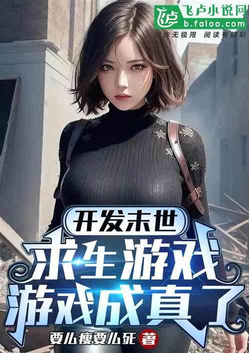 开发末世求生游戏，居然成真了