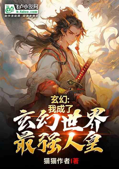 玄幻：我成了玄幻世界最强人皇！