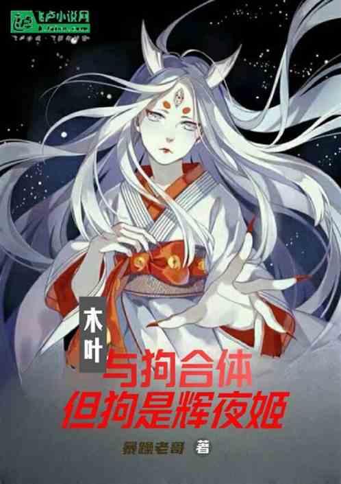木叶：与狗合体，但狗是辉夜姬