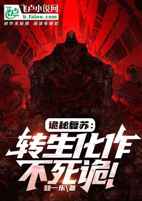 诡秘复苏：转生化作不死诡！