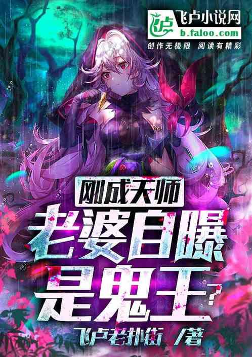 刚成天师，老婆自爆是鬼王？