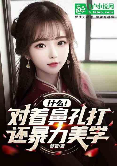 什么！对着鼻孔打，还暴力美学？