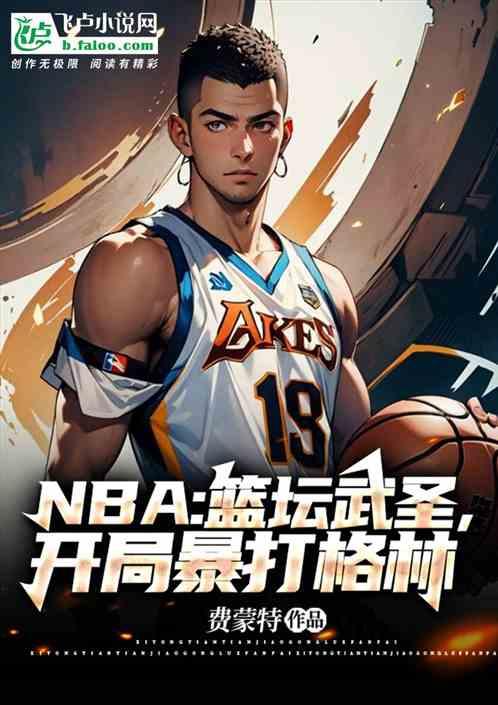 NBA：篮坛武圣，开局暴打格林