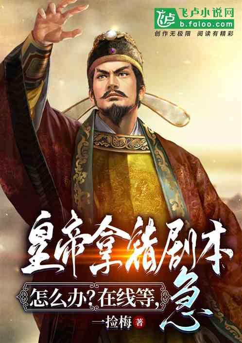 皇帝拿错剧本怎么办？在线等，急