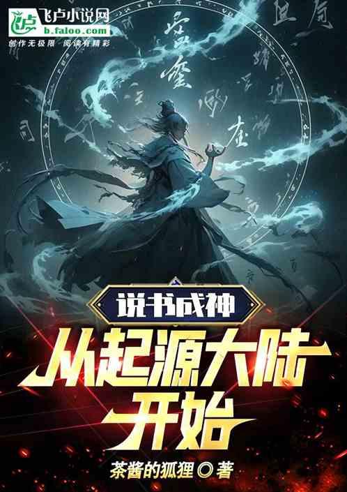 说书成神：从起源大陆开始