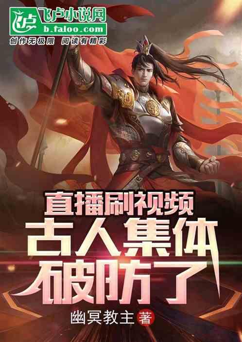 直播刷视频，古人集体破防了