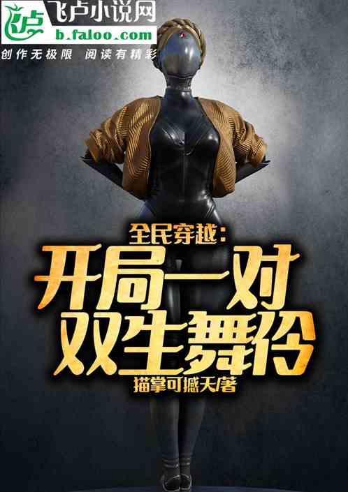 全民穿越：开局一对双生舞伶
