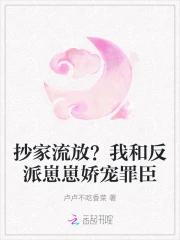 抄家流放？我和反派崽崽娇宠罪臣
