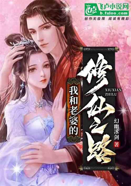 我和老婆的修仙之路