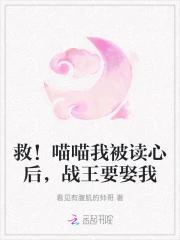 救！喵喵我被读心后，战王要娶我