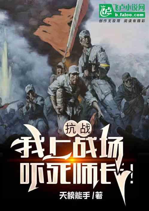抗战：我不朽生命，疯狂作死！