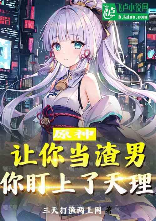 原神：让你当渣男，你盯上天理？