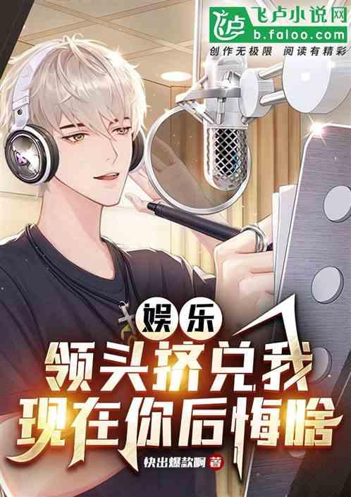 娱乐：领头挤兑我，现在你后悔啥