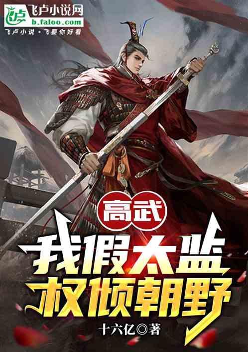 高武：我假太监，权倾朝野