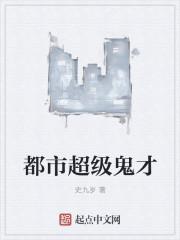 都市超级鬼才