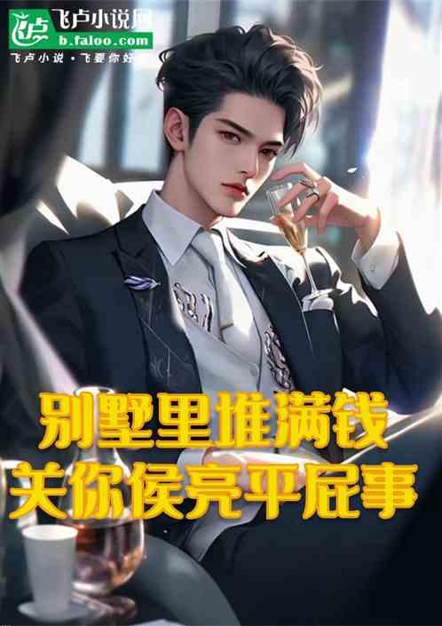 别墅里堆满钱，关你侯亮平屁事
