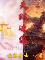天狱边缘