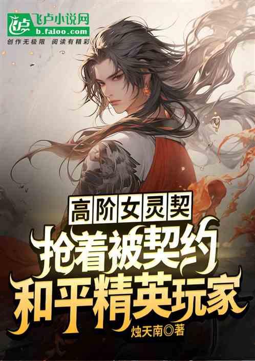 高阶女契抢着被契约和平精英玩家