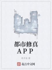 都市修真APP
