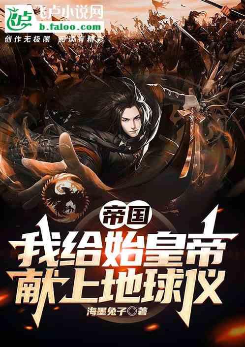 帝国：我给始皇帝献上地球仪