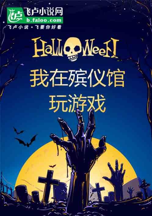 我在殡仪馆玩游戏