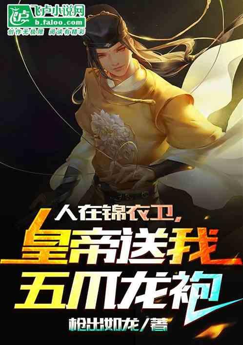 综武：开局龙神功！成不死锦衣卫