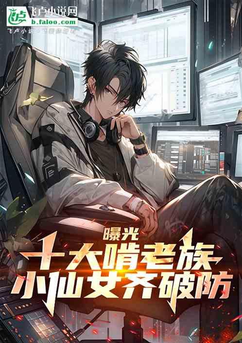 曝光十大啃老族，小仙女齐破防！