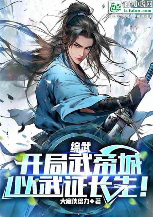 综武：开局武帝城，习武证长生！