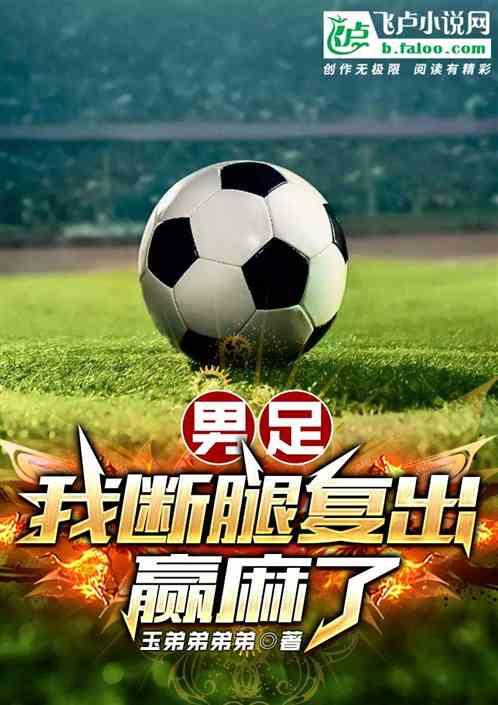 男足：我断腿复出赢麻了