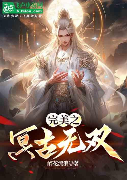 完美之冥古无双
