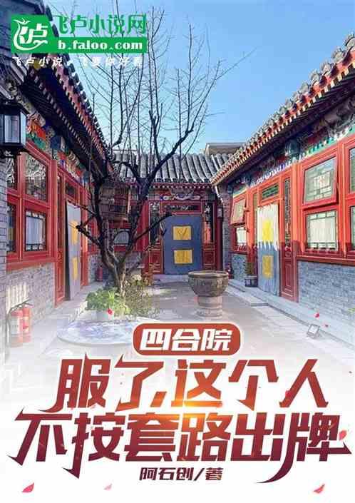 四合院：这个老六不按套路出牌