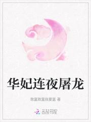 华妃连夜屠龙