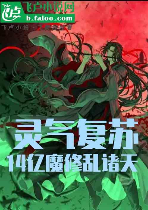 灵气复苏，十四亿魔修乱诸天