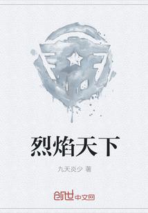 烈焰天下