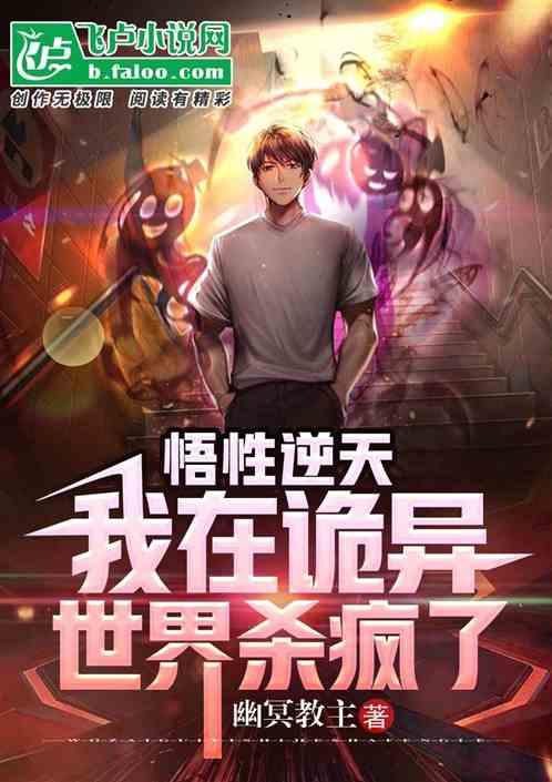 悟性逆天：我在诡异世界杀疯了