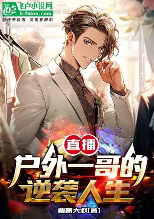 直播：户外一哥的逆袭人生