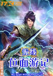 无限位面游记
