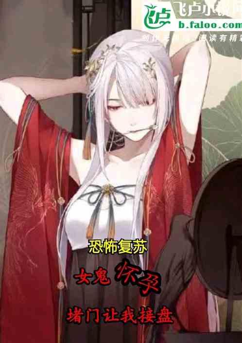 女鬼怀孕，堵门让我接盘