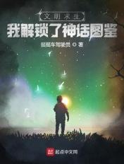 文明求生:我解锁了神话图鉴